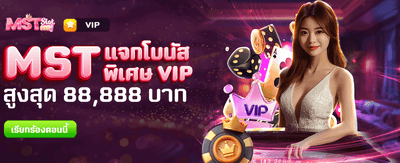 แจกโบนัสพิเศษ 88,888 บาทวันนี้ banner